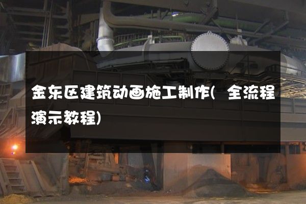 金东区建筑动画施工制作(全流程演示教程)