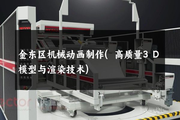 金东区机械动画制作(高质量3D模型与渲染技术)