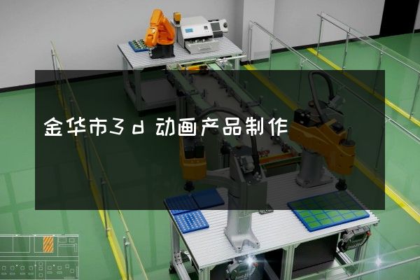 金华市3d动画产品制作