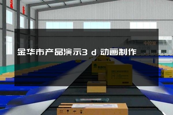 金华市产品演示3d动画制作