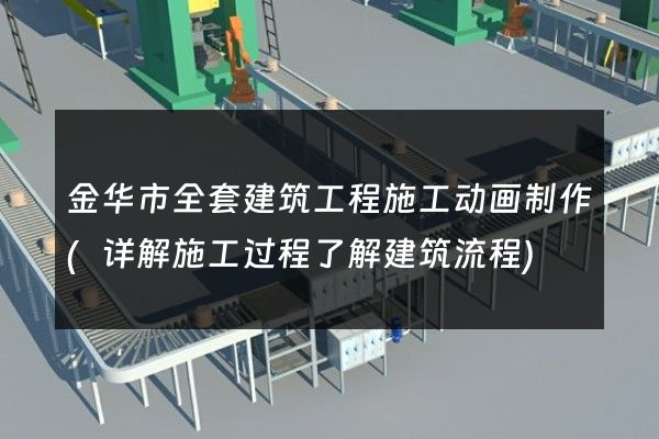 金华市全套建筑工程施工动画制作(详解施工过程了解建筑流程)