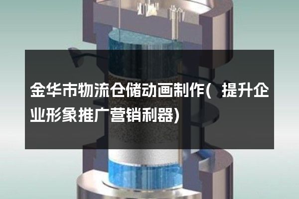 金华市物流仓储动画制作(提升企业形象推广营销利器)