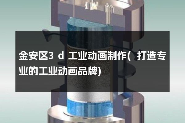 金安区3d工业动画制作(打造专业的工业动画品牌)