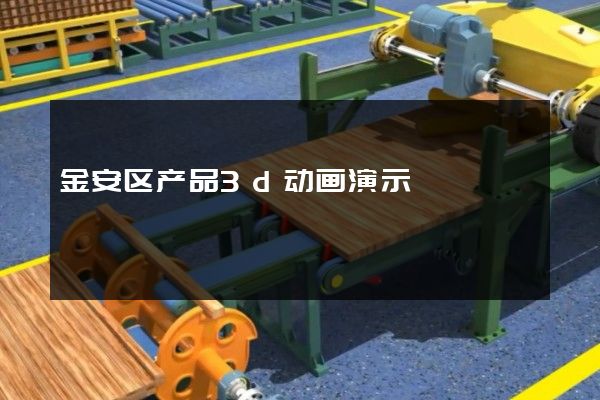 金安区产品3d动画演示