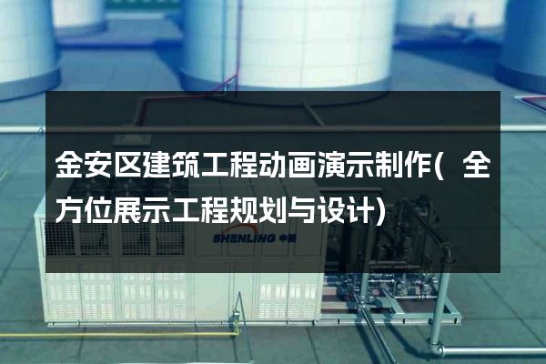 金安区建筑工程动画演示制作(全方位展示工程规划与设计)