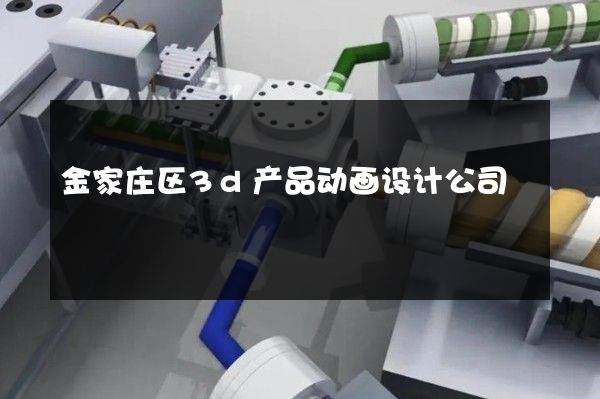 金家庄区3d产品动画设计公司