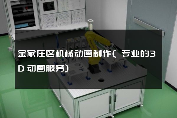 金家庄区机械动画制作(专业的3D动画服务)