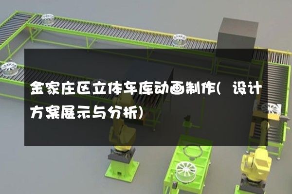 金家庄区立体车库动画制作(设计方案展示与分析)