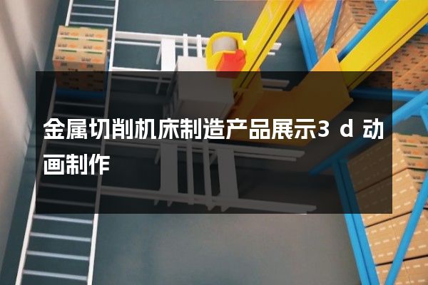 金属切削机床制造产品展示3d动画制作