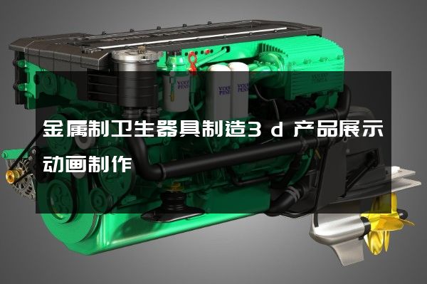 金属制卫生器具制造3d产品展示动画制作