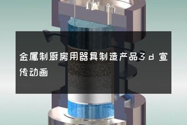 金属制厨房用器具制造产品3d宣传动画