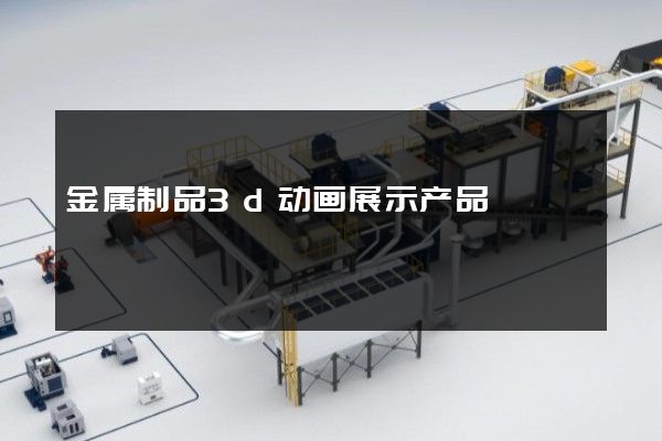 金属制品3d动画展示产品