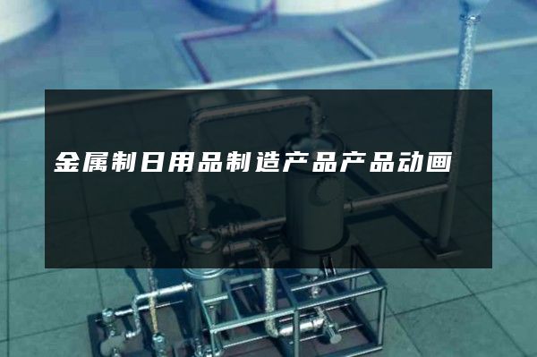 金属制日用品制造产品产品动画