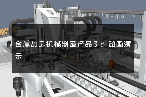 金属加工机械制造产品3d动画演示