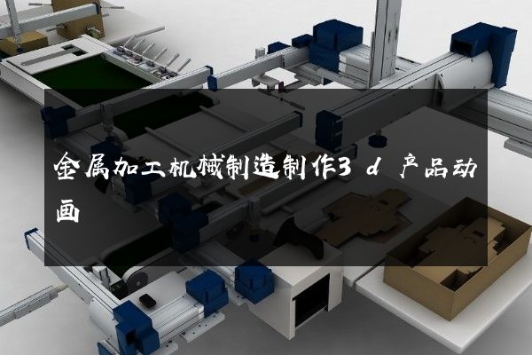 金属加工机械制造制作3d产品动画