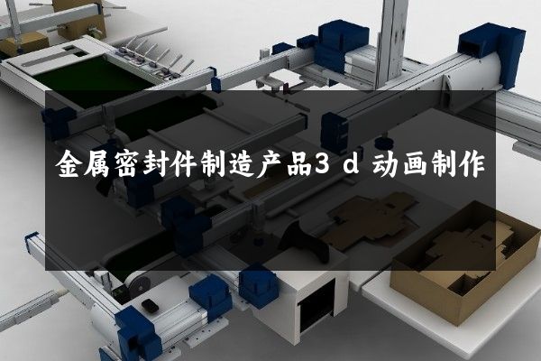 金属密封件制造产品3d动画制作