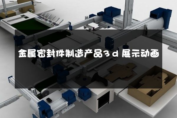 金属密封件制造产品3d展示动画