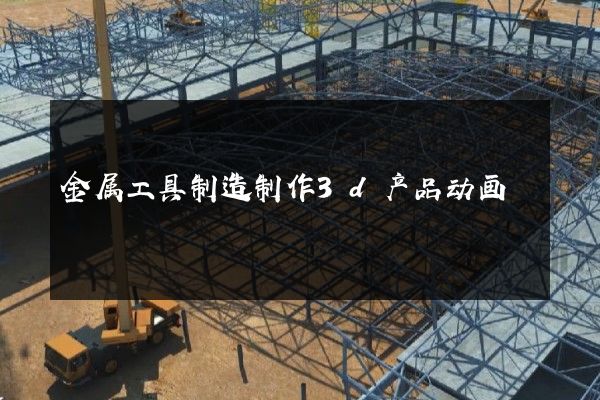 金属工具制造制作3d产品动画