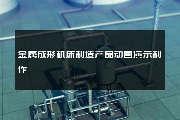 金属成形机床制造产品动画演示制作