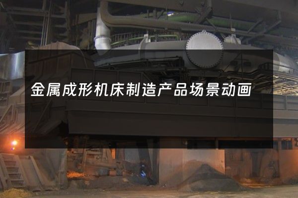 金属成形机床制造产品场景动画