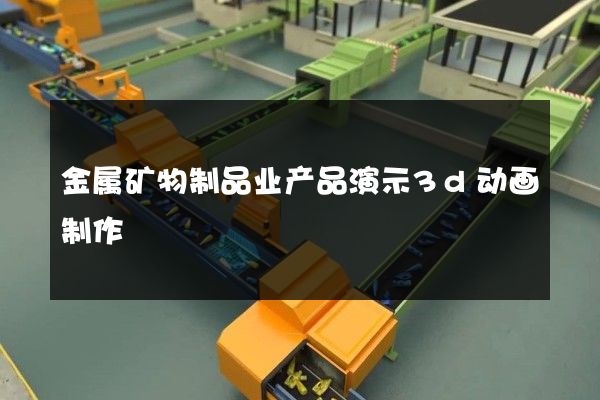 金属矿物制品业产品演示3d动画制作