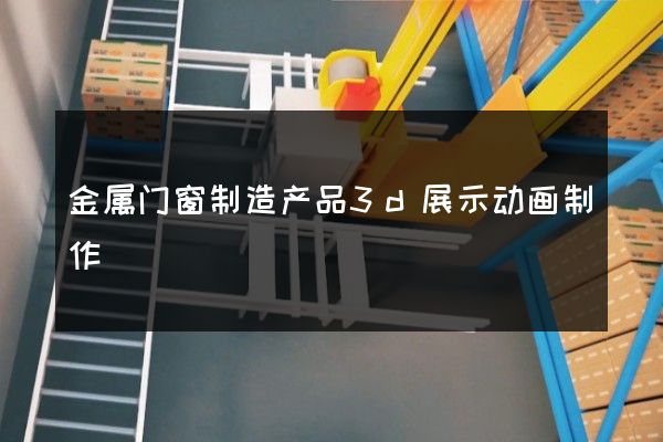 金属门窗制造产品3d展示动画制作