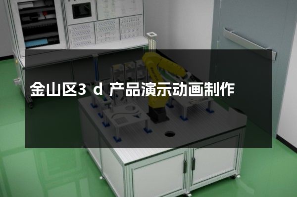 金山区3d产品演示动画制作