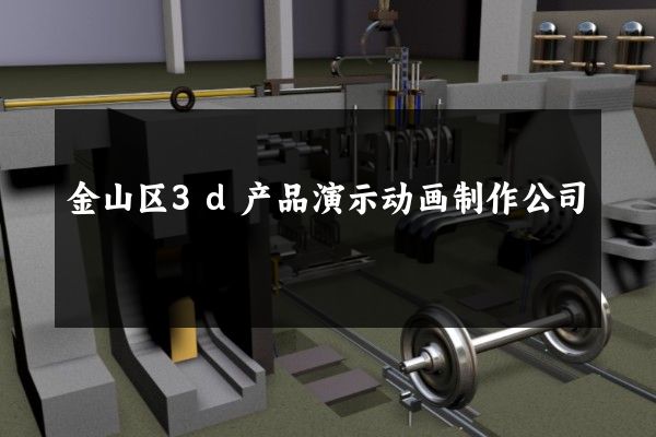 金山区3d产品演示动画制作公司