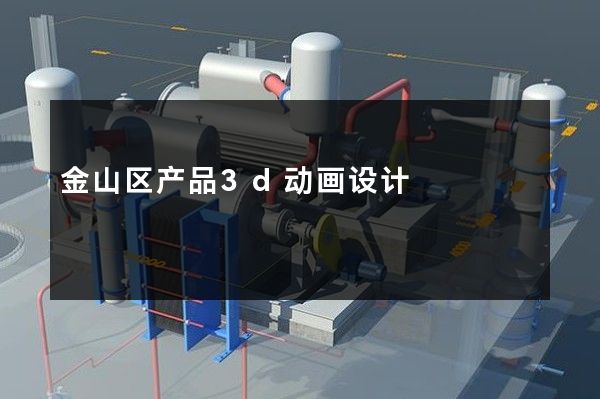 金山区产品3d动画设计