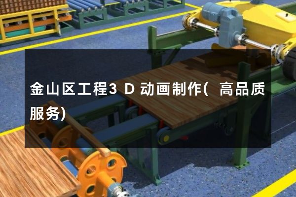 金山区工程3D动画制作(高品质服务)