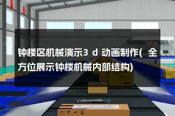 钟楼区机械演示3d动画制作(全方位展示钟楼机械内部结构)