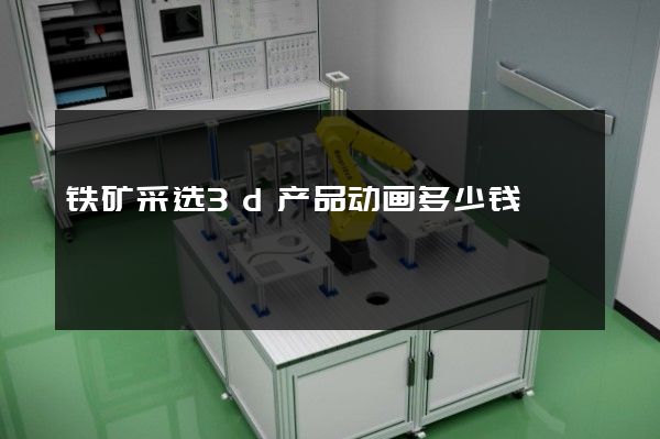 铁矿采选3d产品动画多少钱