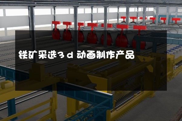 铁矿采选3d动画制作产品