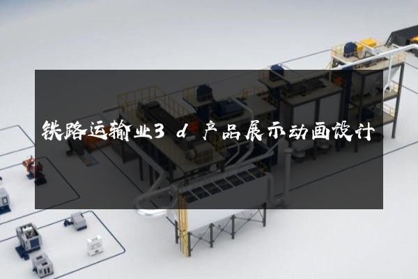 铁路运输业3d产品展示动画设计