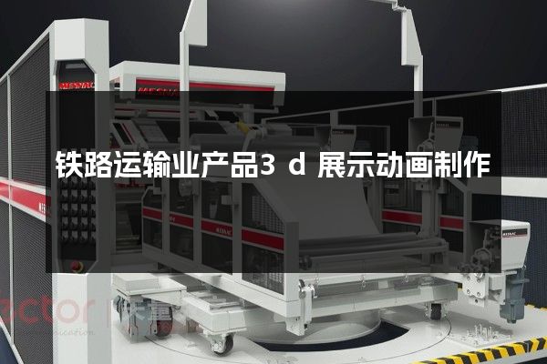 铁路运输业产品3d展示动画制作