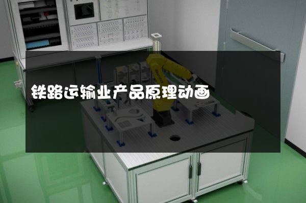 铁路运输业产品原理动画