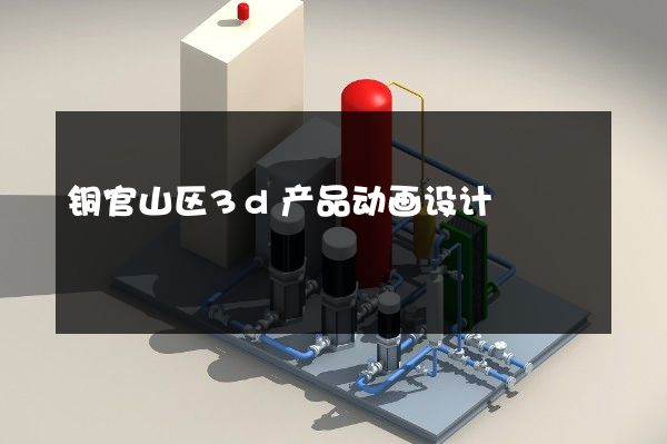 铜官山区3d产品动画设计