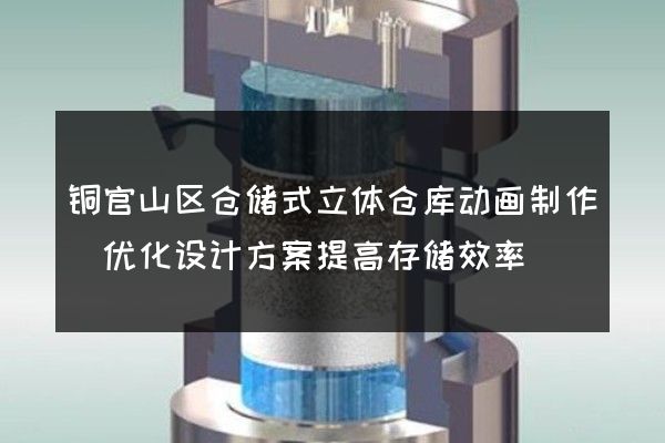 铜官山区仓储式立体仓库动画制作(优化设计方案提高存储效率)