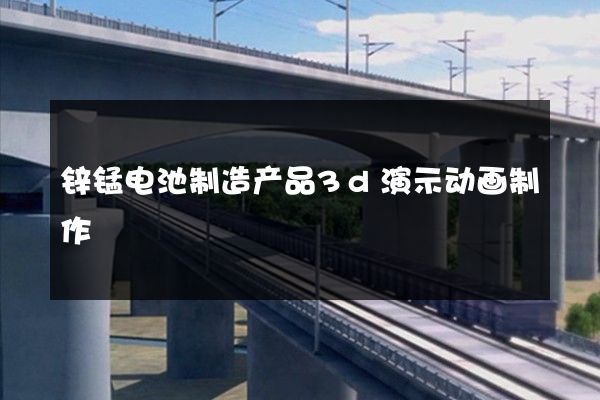 锌锰电池制造产品3d演示动画制作