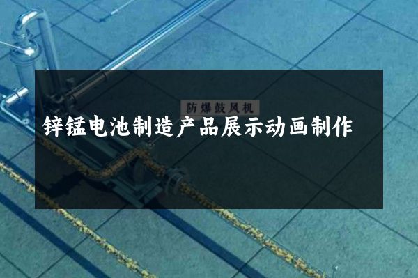 锌锰电池制造产品展示动画制作