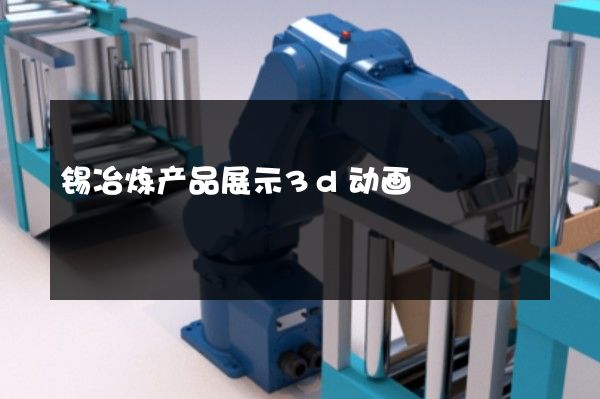 锡冶炼产品展示3d动画