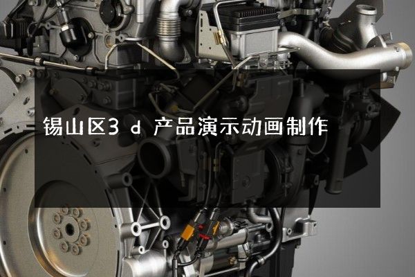 锡山区3d产品演示动画制作