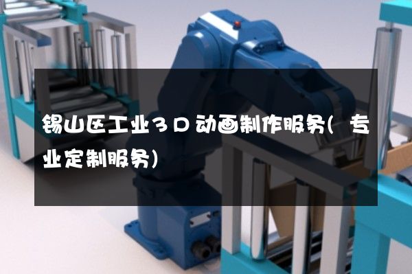 锡山区工业3D动画制作服务(专业定制服务)