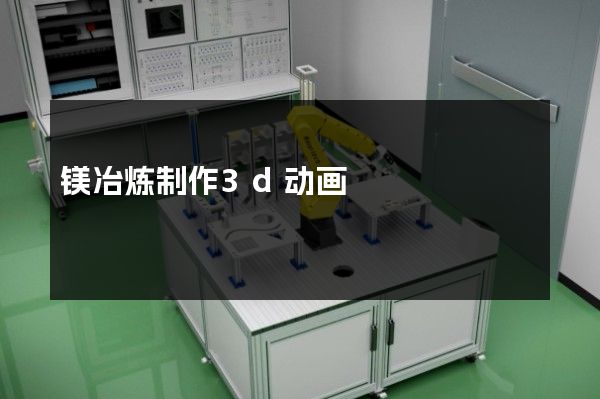 镁冶炼制作3d动画