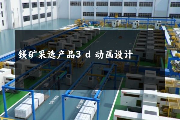 镁矿采选产品3d动画设计