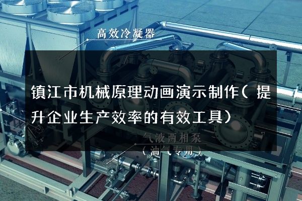 镇江市机械原理动画演示制作(提升企业生产效率的有效工具)