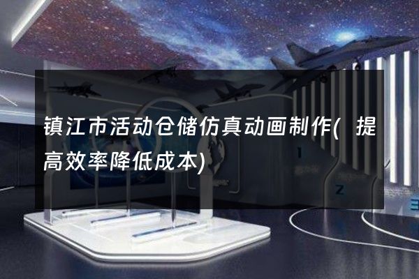 镇江市活动仓储仿真动画制作(提高效率降低成本)