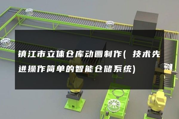 镇江市立体仓库动画制作(技术先进操作简单的智能仓储系统)