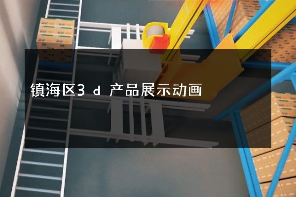 镇海区3d产品展示动画