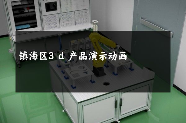 镇海区3d产品演示动画